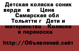 Детская коляска соник верди 3 в 1 › Цена ­ 8 600 - Самарская обл., Тольятти г. Дети и материнство » Коляски и переноски   